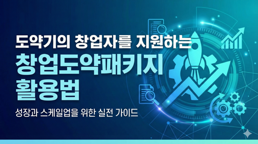 도약기 창업자를 위한 창업도약패키지 완벽 가이드 2026 제목의 썸네일