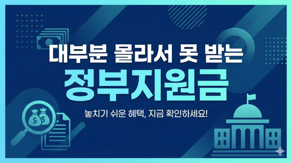 대부분 몰라서 못받는 정부지원금 대표이미지