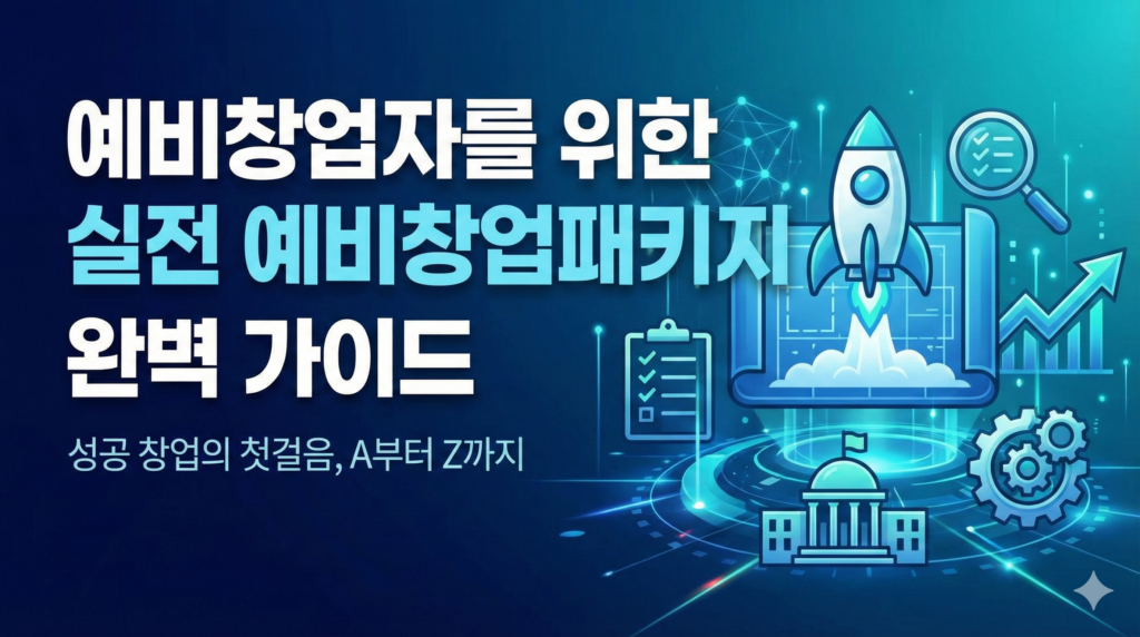 예비창업자를 위한 실전 예비창업패키지 완벽 가이드 제목의 썸네일