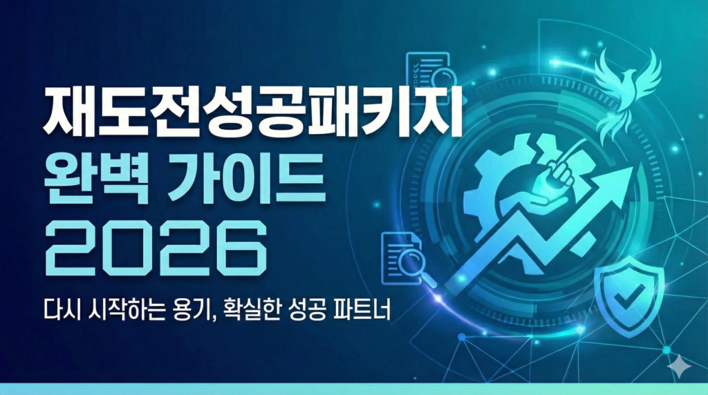 재도전성공패키지 완벽 가이드 2026 썸네일 제목