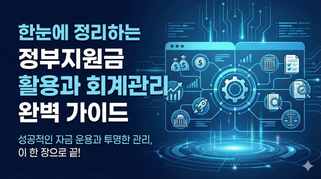 한눈에 정리하는 정부지원금 활용과 회계관리 완벽 가이드 썸네일 제목