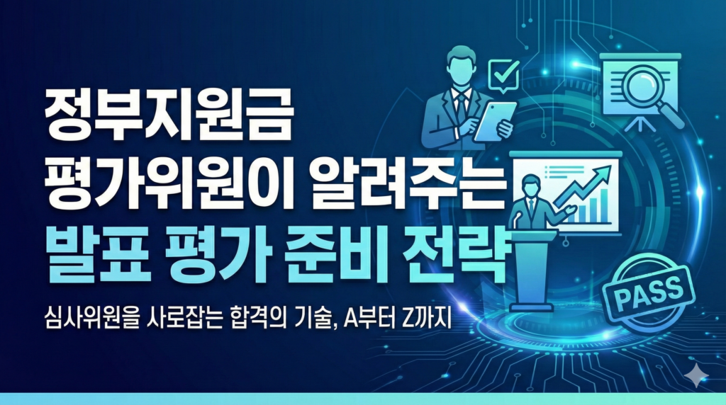 정부지원금 평가위원이 알려주는 발표 평가 준비 전략 썸네일 제목